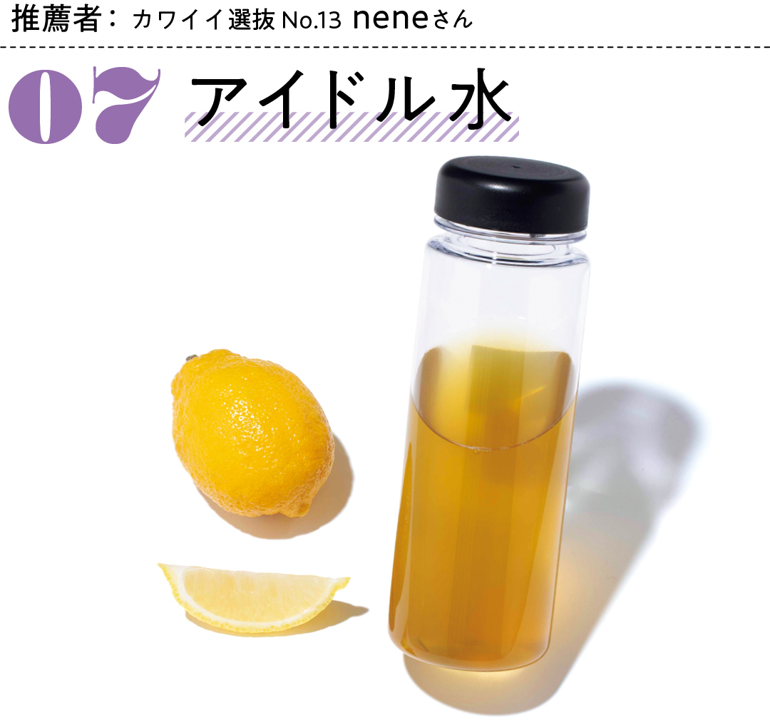 推薦者:カワイイ選抜 No.13 neneさん 07アイドル水