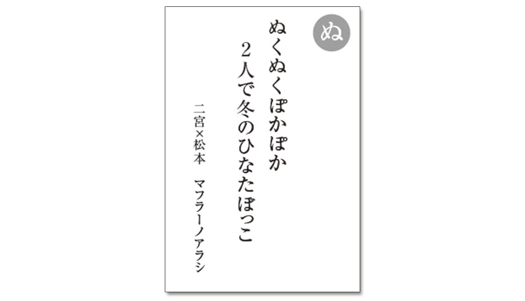 読み札「ぬ」|嵐かるたで'19連載プレイバック
