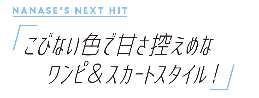 こびない色で甘さ控えめなワンピ&スカートスタイル!