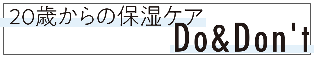 20歳からの保湿ケアDo&Don't