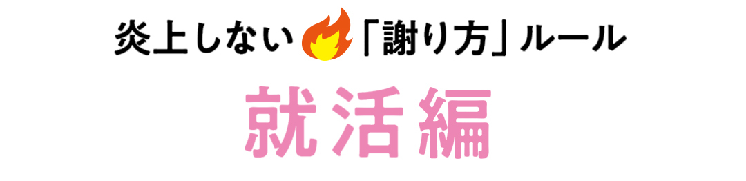 炎上しない「謝り方」ルール 就活編