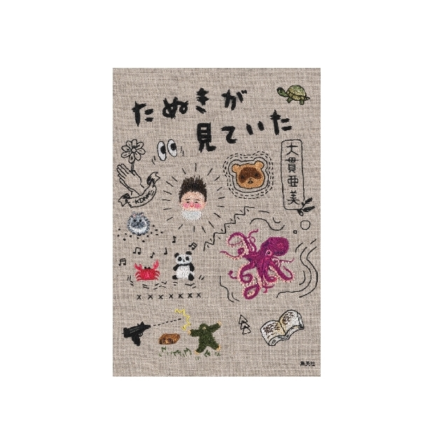 エッセー集『たぬきが見ていた』5/10発売 集英社 ¥1,760