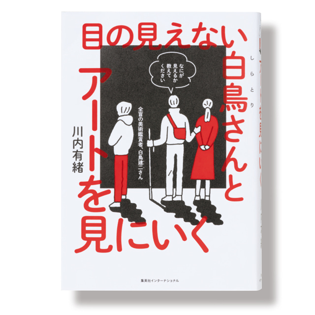 川内有緒『目の見えない白鳥さんとアートを見にいく』