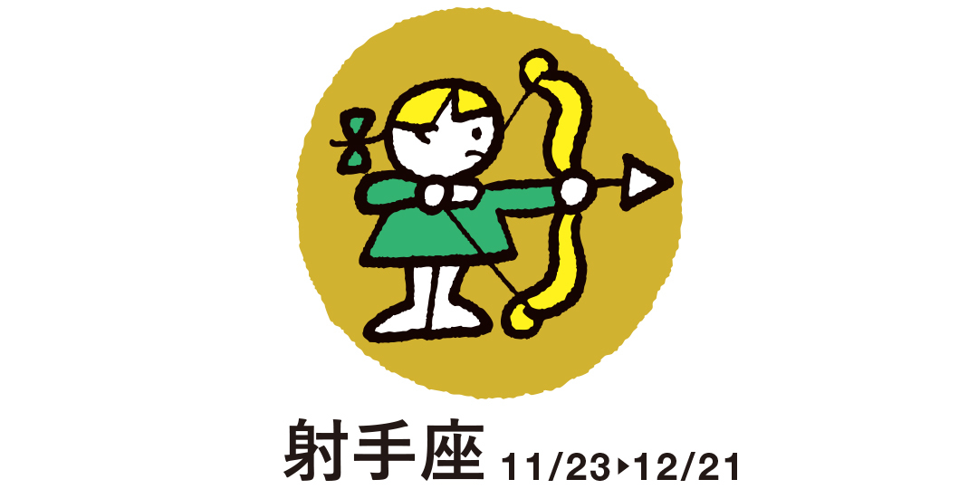 射手座
