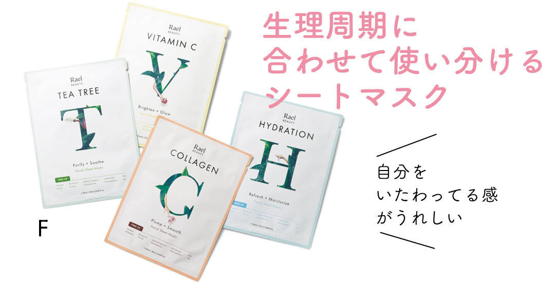 生理周期に合わせて使い分けるシートマスク