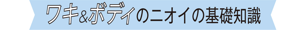 夏のワキと体のニオイ★気になるウワサのウソ・ホントをチェック!_1_1