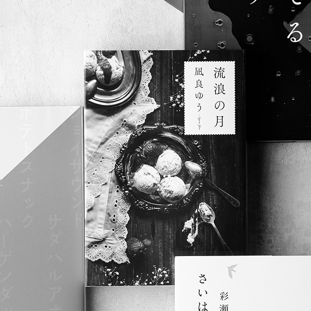 『流浪の月』 凪良ゆう 東京創元社 ¥1,500