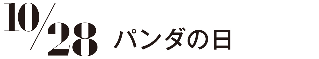 パンダの日