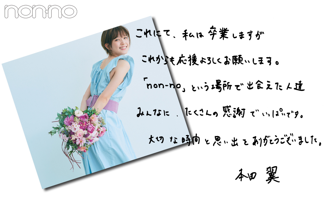 直筆メッセージつき! 本田翼、ノンノモデルの8年間を振り返る_1_2