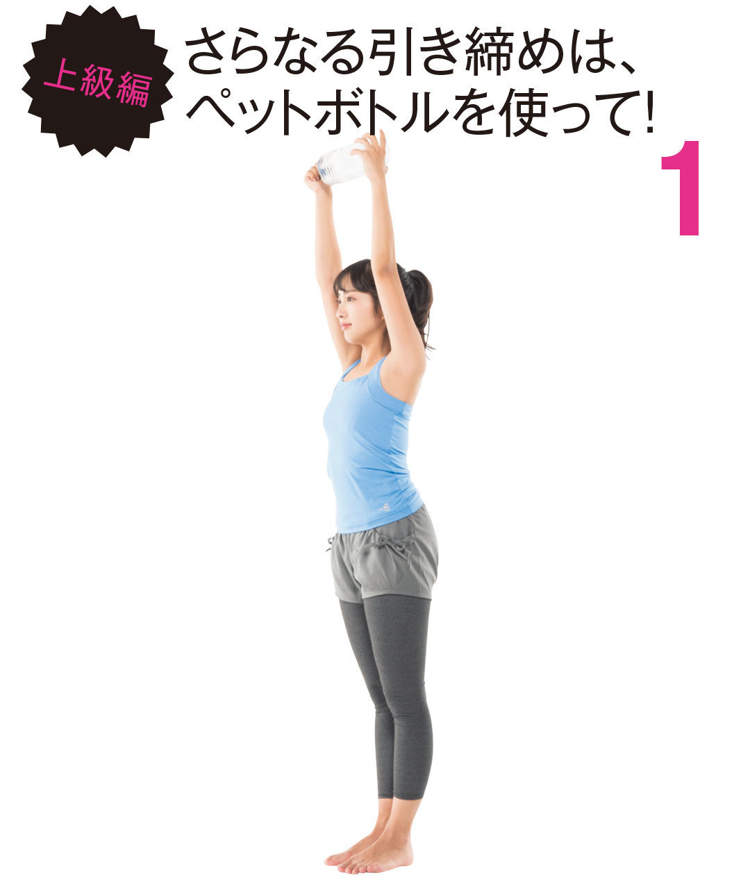 上級編 さらなる引き締めは、ペットボトルを使って!
