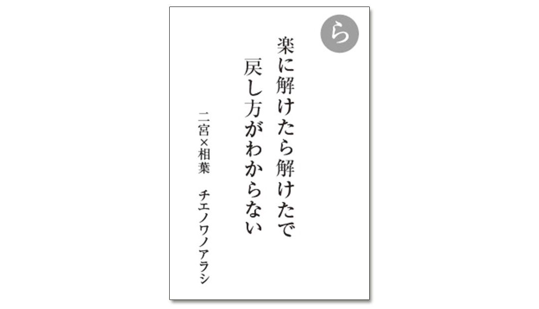 読み札「ら」|嵐かるたで'19連載プレイバック