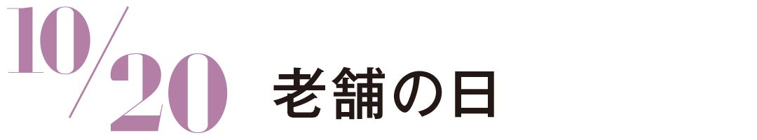 老舗の日