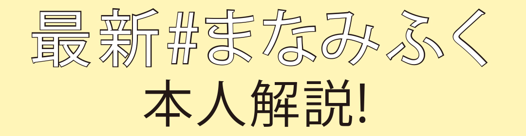最新#まなみふく本人解説!
