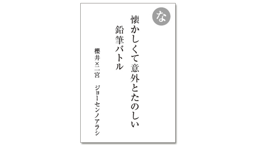 読み札「な」|嵐かるたで'19連載プレイバック