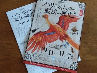 「ハリー・ポッターと魔法の歴史」特別展へ行ってきました_1_2