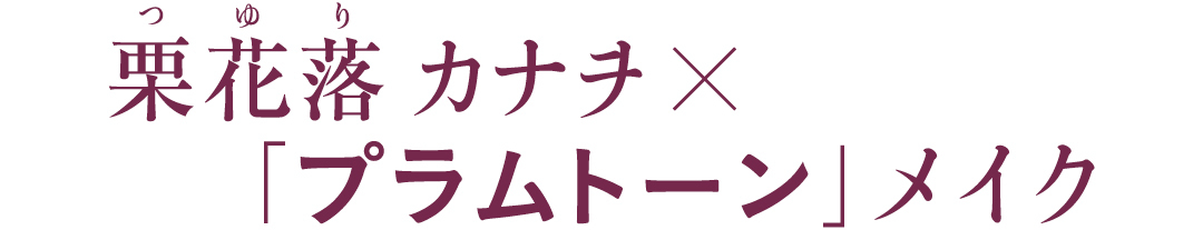 栗花落カナヲ×「プラムトーン」メイク