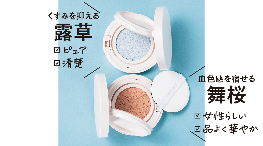 くすみを抑える露草 ピュア 清楚 血色感を宿せる舞桜 女性らしい 品よく華やか