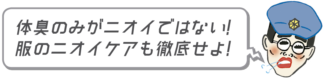 体臭のみがニオイではない! 服のニオイケアも徹底せよ!