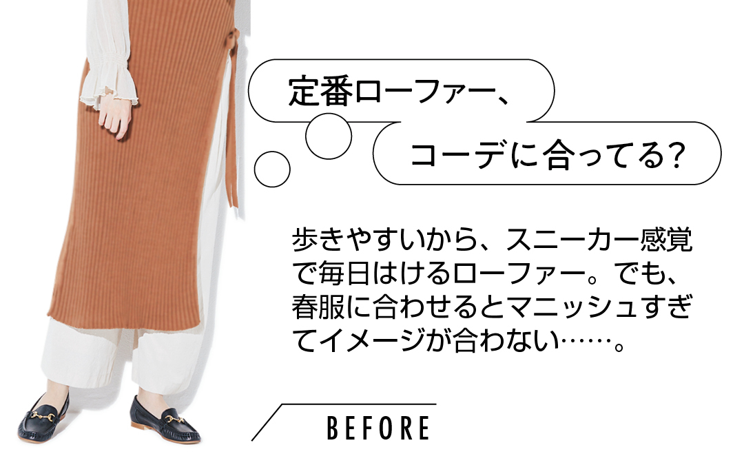 定番ローファー、コーデに合ってる?歩きやすいから、スニーカー感覚で毎日はけるローファー。でも、春服に合わせるとマニッシュすぎてイメージが合わない……。
