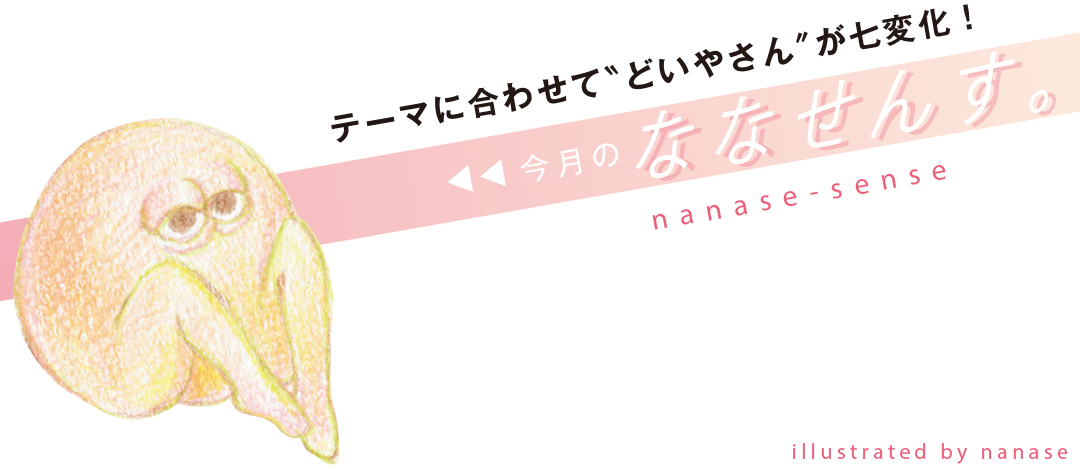今月のななせんす。