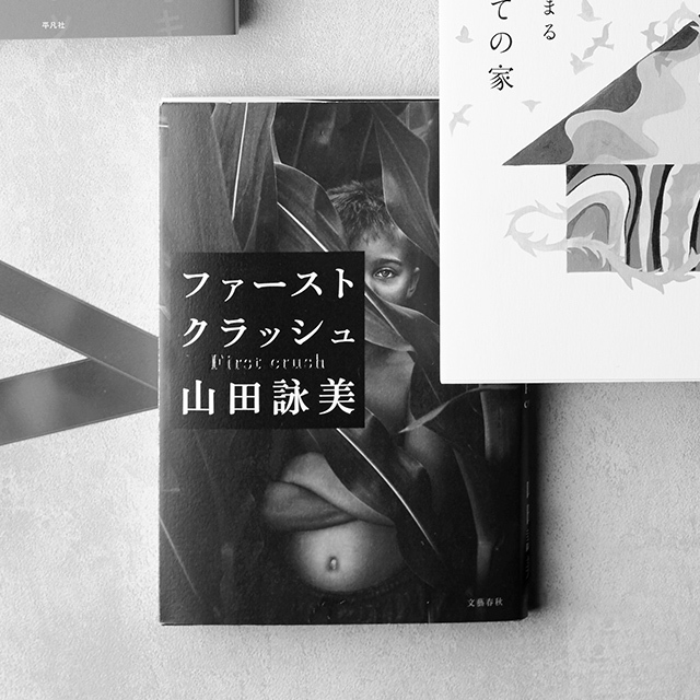 『ファースト クラッシュ』 山田詠美 文藝春秋 ¥1,500
