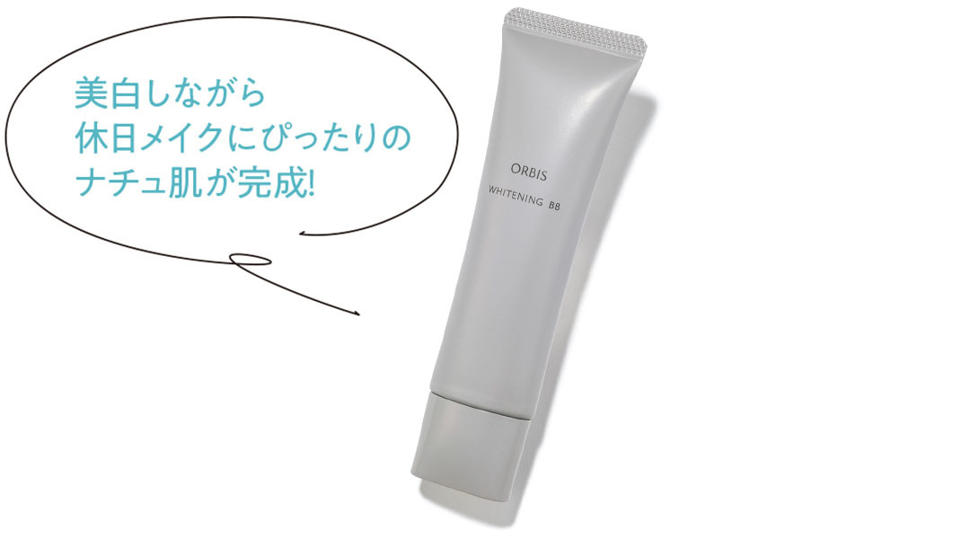 美白しながら休日メイクにぴったりのナチュ肌が完成!