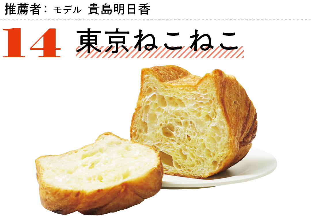 推薦者:モデル 貴島明日香 14東京ねこねこ