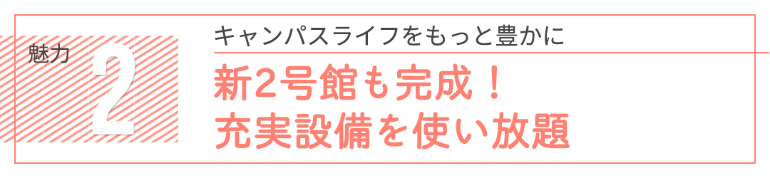 学生ファーストで就職サポートも手厚い♪ 日本文化大學のオープンキャンパスに行こう!_1_5