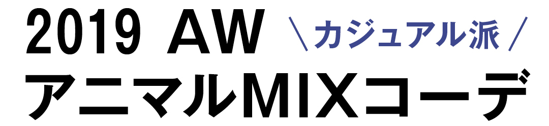 2019AW カジュアル派 アニマルMIXコーデ