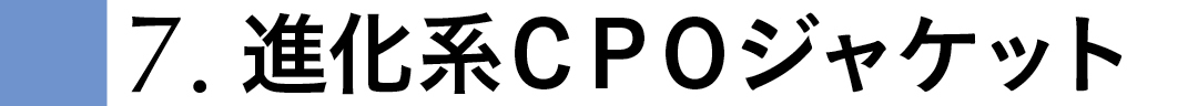 7.進化系CPOジャケット