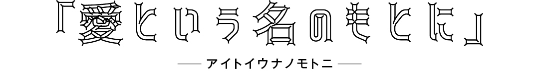 「愛という名のもとに」-アイトイウナノモトニ-