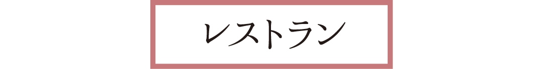 レストラン