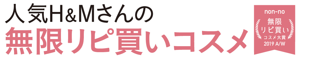 人気H&Mさんの無限リピ買いコスメ