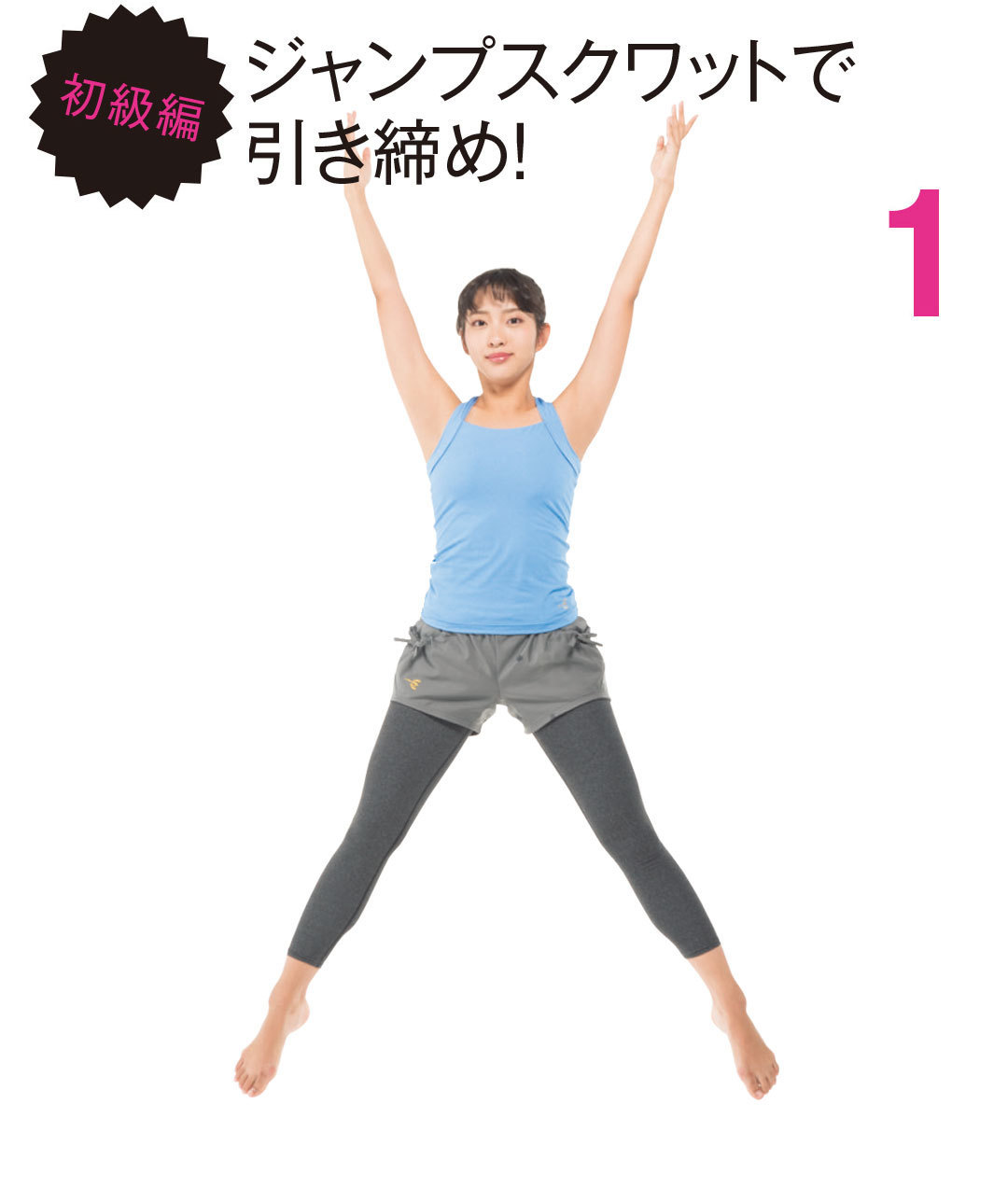 初級編 ジャンプスクワットで引き締め!