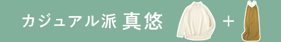 カジュアル派 真悠