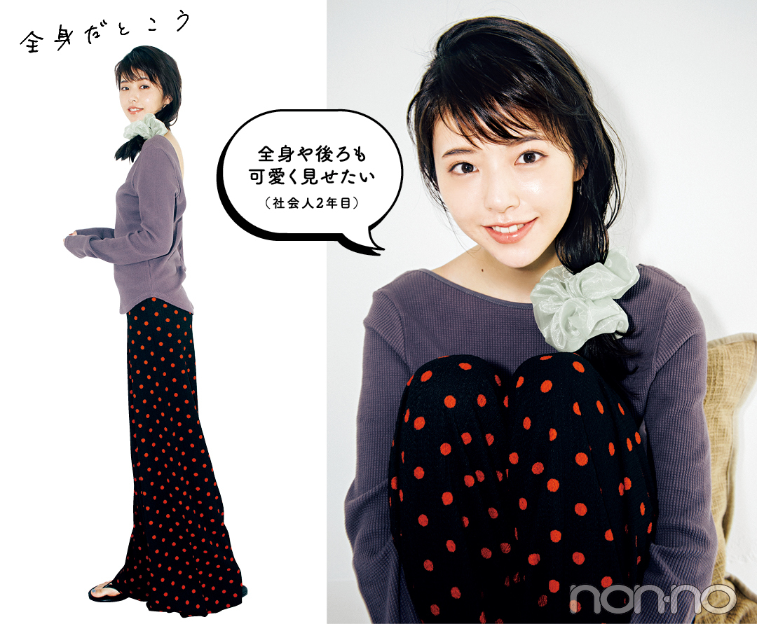 全身や後ろも可愛く見せたい(社会人2年目)
