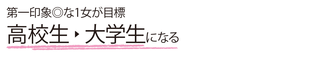 #春から大学生 好印象の大学生メイク、NGとOKはコレ!_1_1