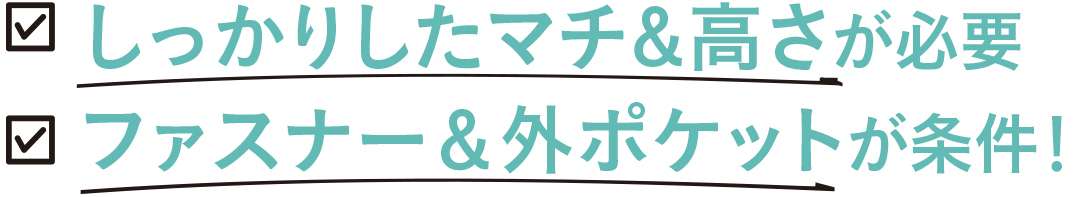 しっかりしたマチ&高さが必要