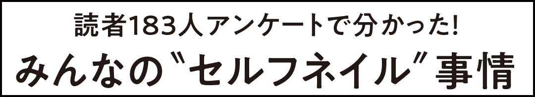 読者183人アンケートで分かった! みんなの"セルフネイル"事情