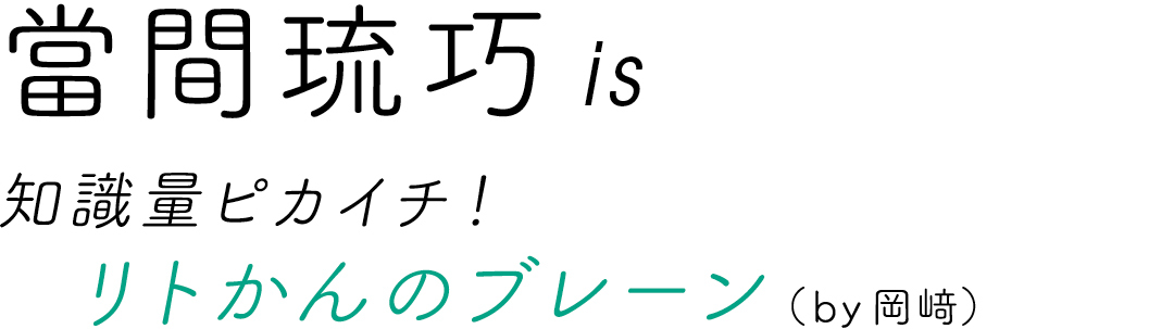 當間琉巧is 知識量ピカイチ! リトかんのブレーン(br岡﨑)
