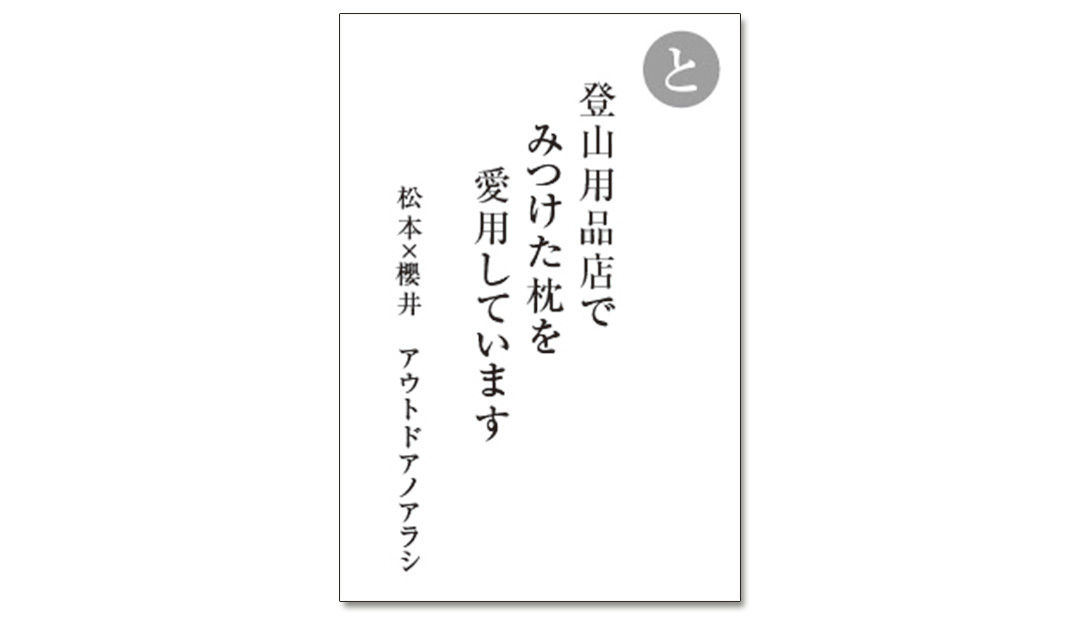 読み札「と」|嵐かるたで'19連載プレイバック