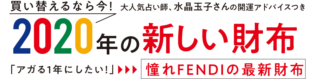 買い替えるなら今! 大人気占い師、水晶玉子さんの開運アドバイスつき 2020年の新しい財布 「アガる1年にしたい!」憧れfendiの最新財布