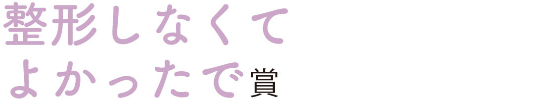 整形しなくてよかったで賞