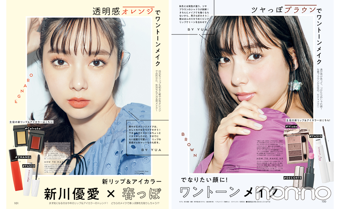 新川優愛×春っぽワントーンメイクの誌面