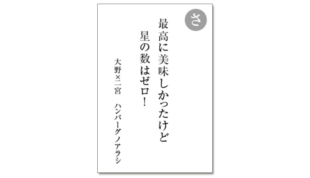 読み札「さ」|嵐かるたで'19連載プレイバック