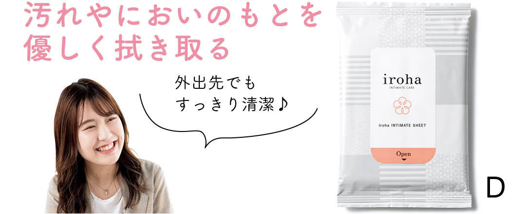 汚れやにおいのもとを優しく拭き取る