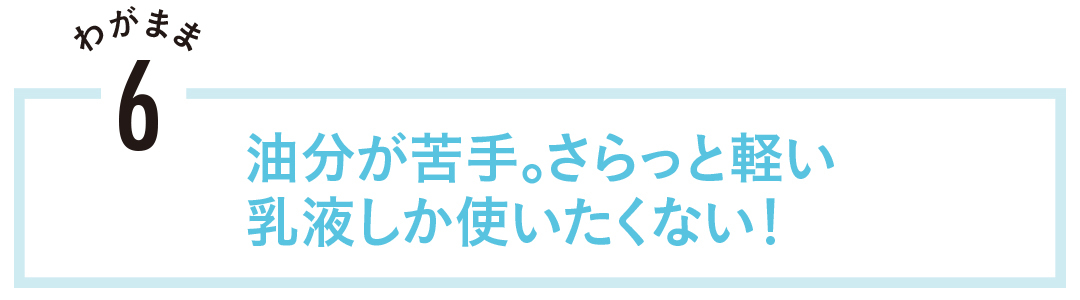 油分が苦手。さらっと軽い乳液しか使いたくない!