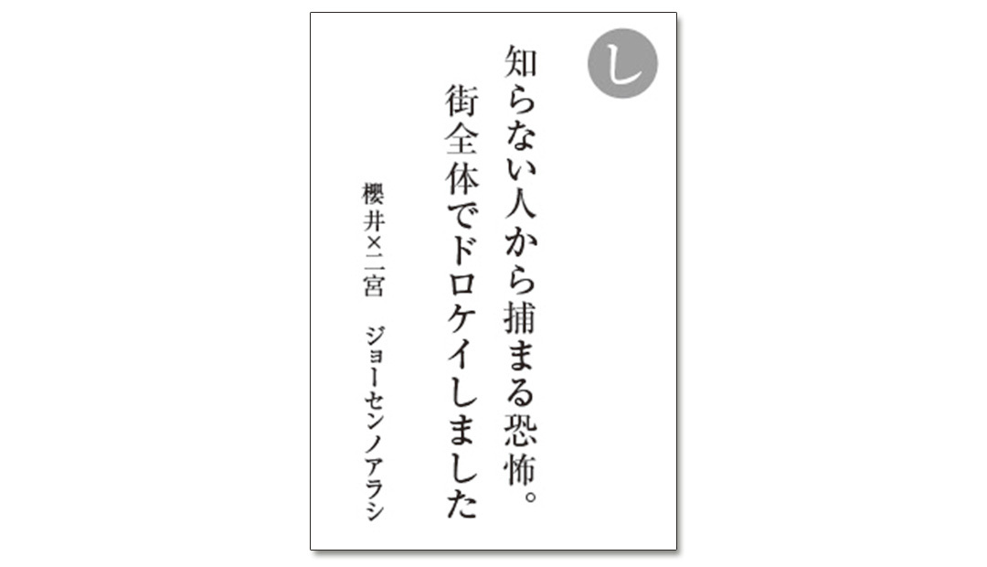 読み札「し」|嵐かるたで'19連載プレイバック