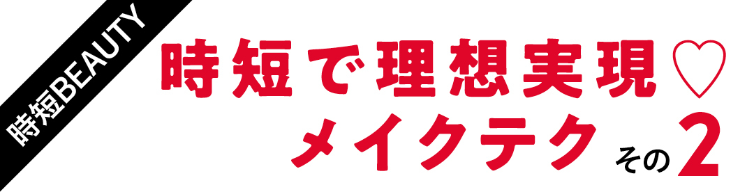 時短で理想実現♡メイクテク その2
