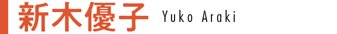 新木優子 Yuko Araki